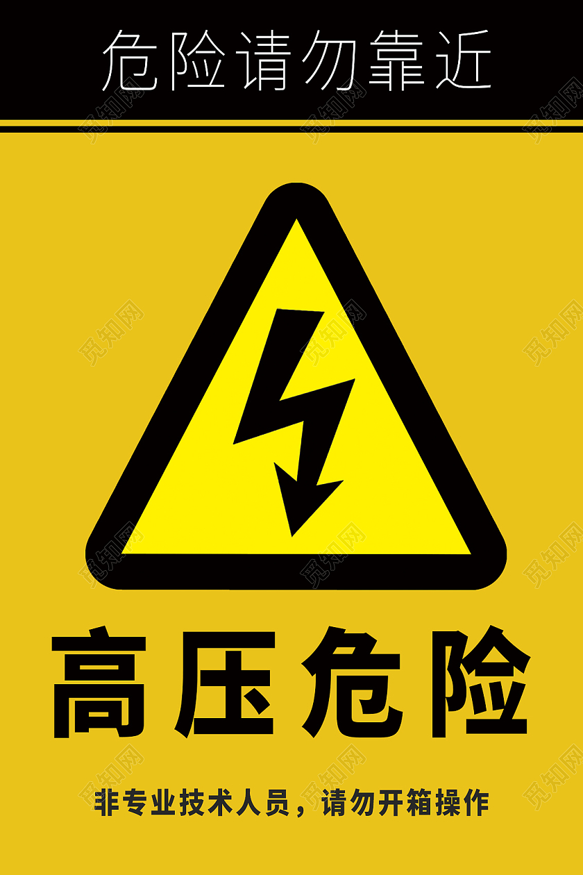 黄色有电危险警示标识牌有电危险标识