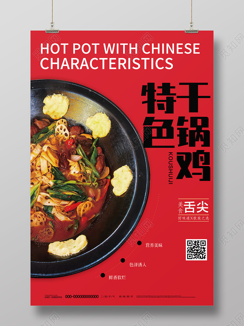 红色简约特色干锅鸡美食海报地锅鸡