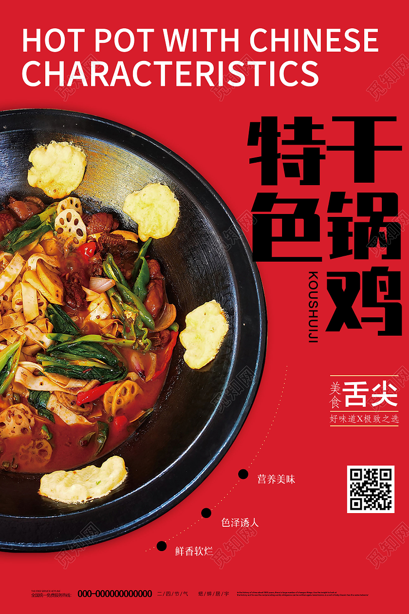 红色简约特色干锅鸡美食海报地锅鸡