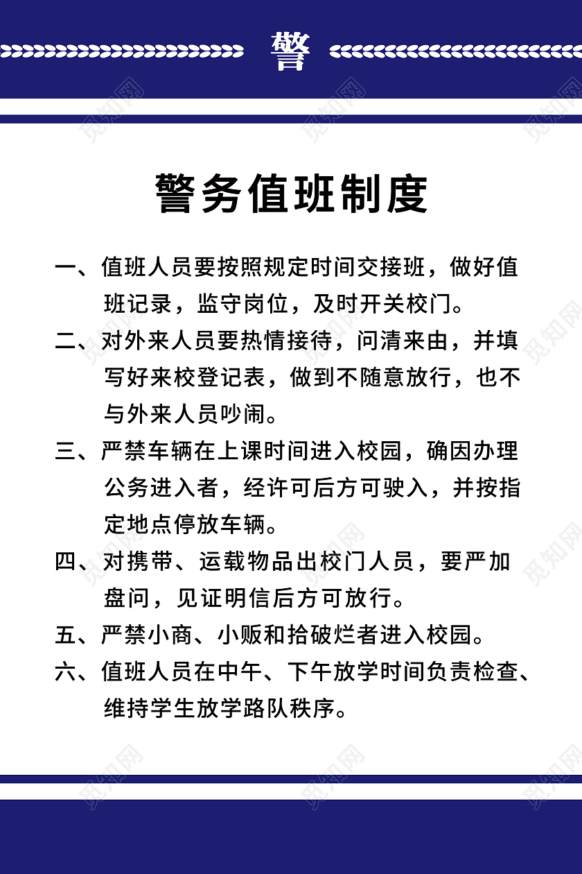 蓝色简洁警务值班制度海报警务室