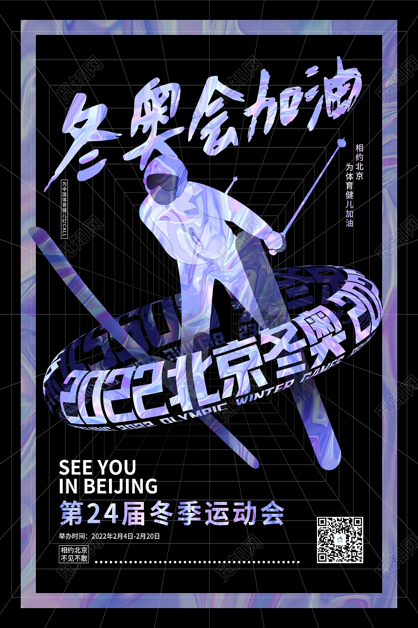 黑色创意酸性冬奥会加油宣传海报