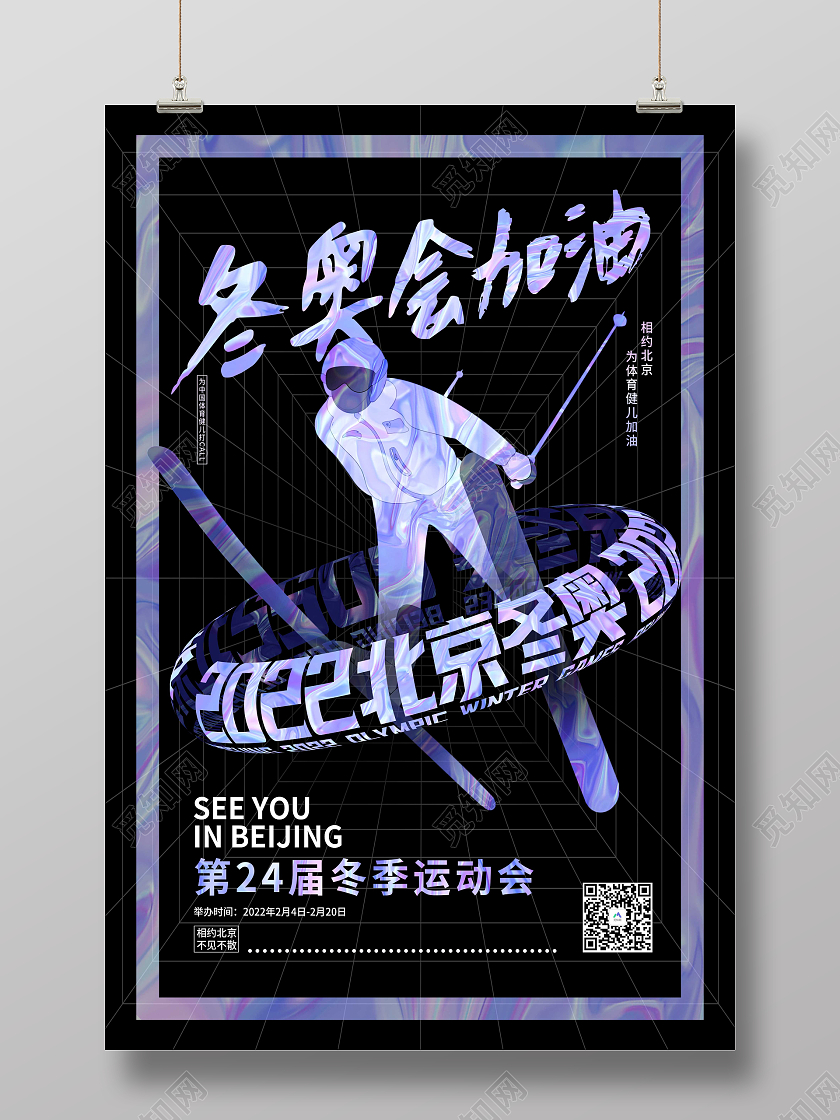 黑色创意酸性冬奥会加油宣传海报