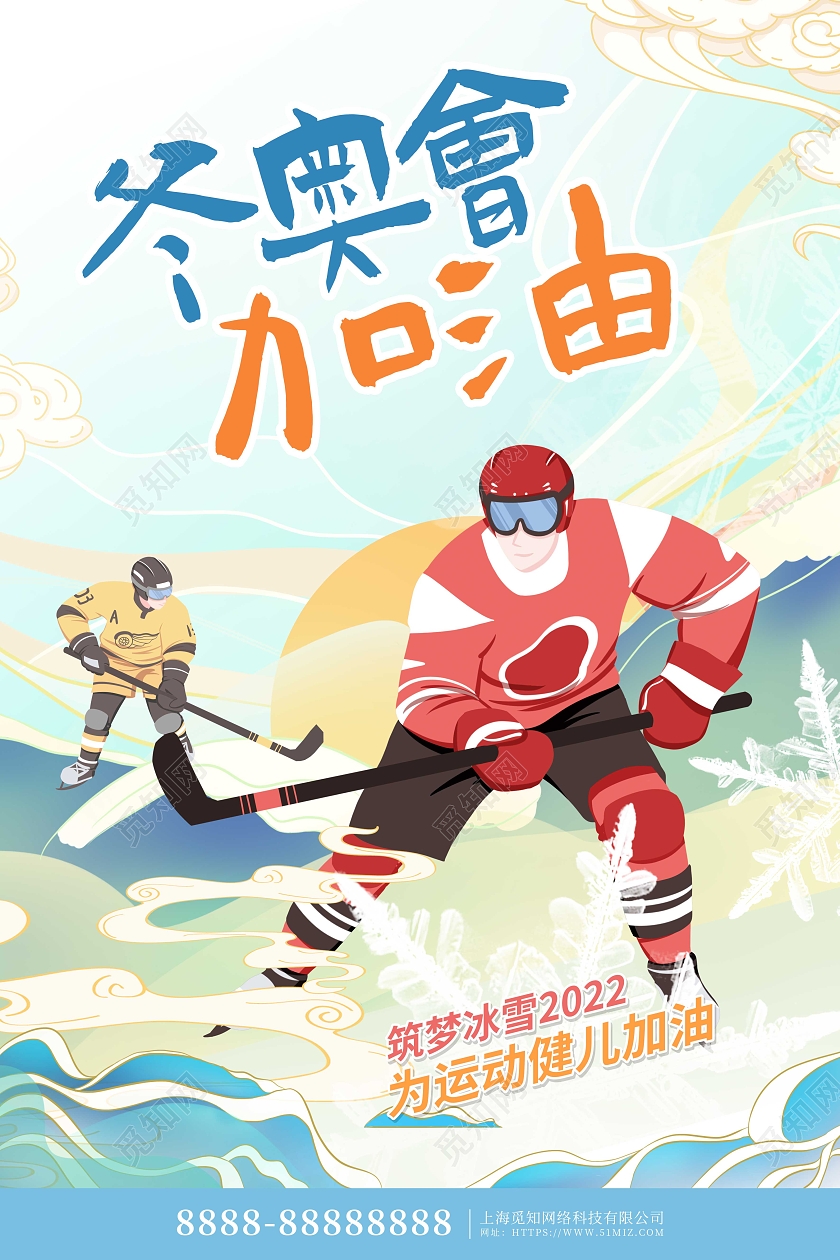 国潮卡通插画冬奥会加油宣传海报