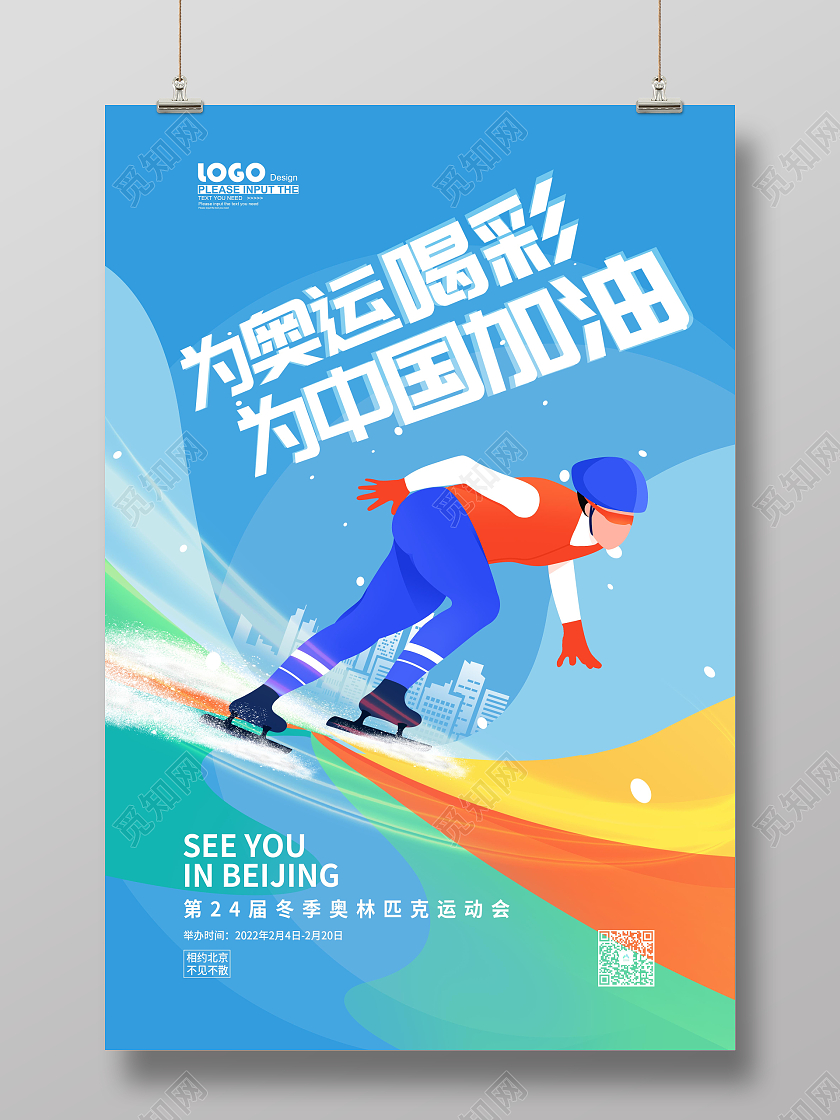 蓝色卡通插画为奥运喝彩冬奥会海报