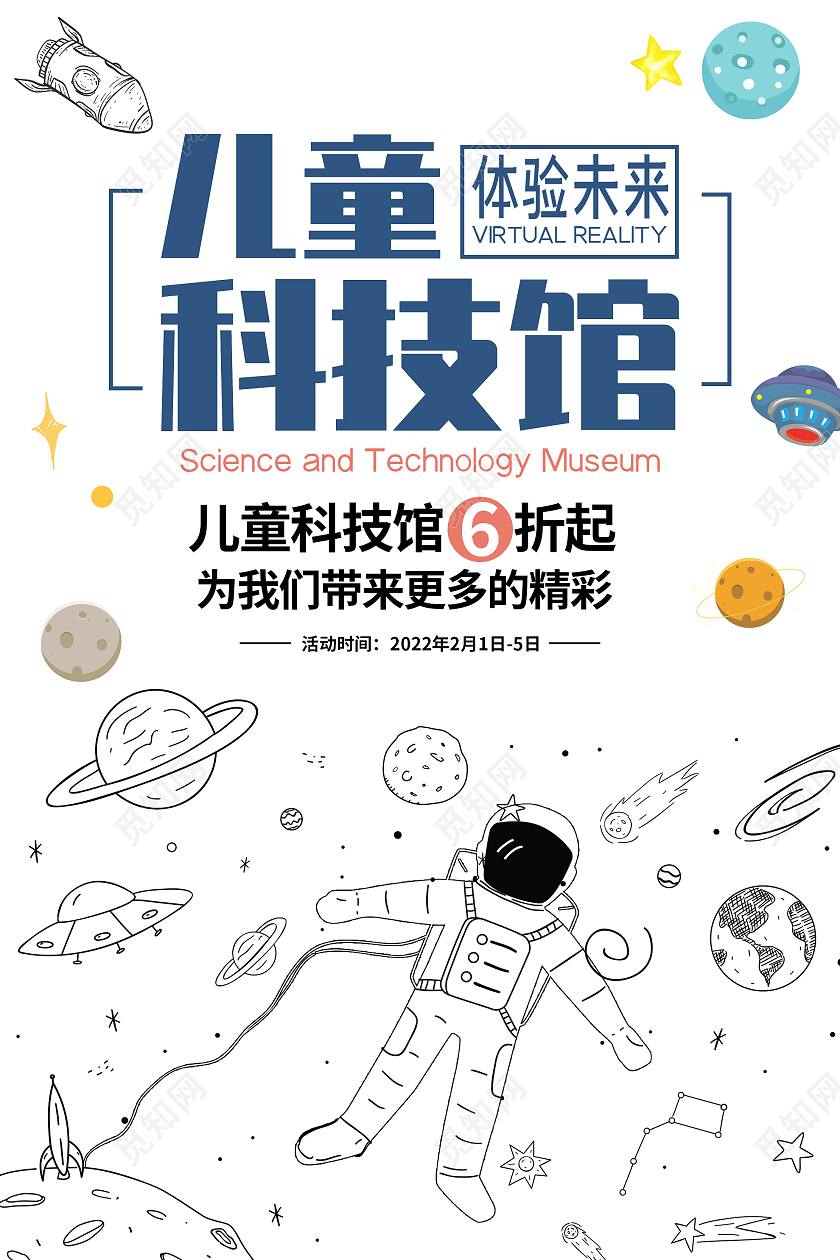 白色简约儿童科技馆促销活动海报