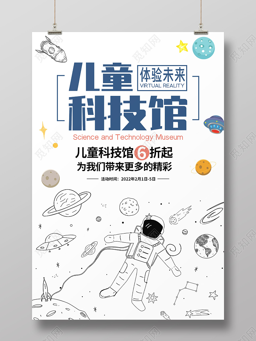 白色简约儿童科技馆促销活动海报