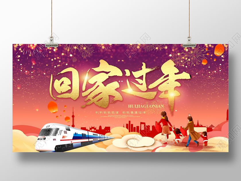 紫红色大气国风2022回家过年展板