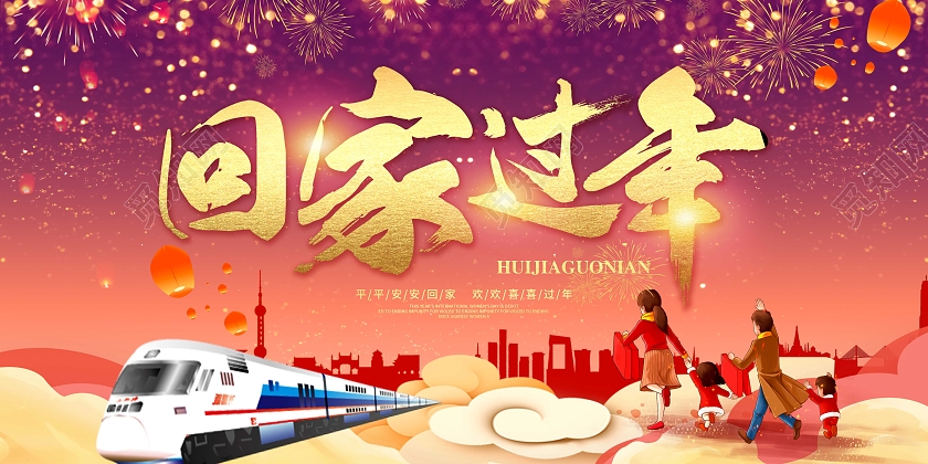 紫红色大气国风2022回家过年展板