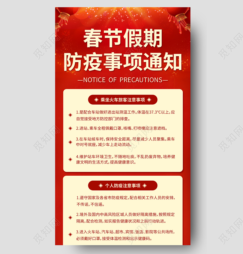 红色光晕春节假期防疫事项通知春节防疫长图
