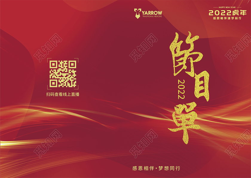 红色光效商务大气节目单迎新晚会节目单