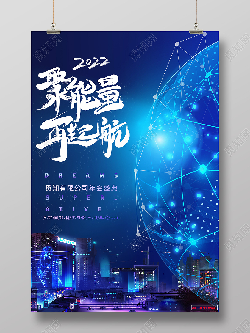 蓝色炫酷聚能量再起航年会盛典海报科技年会海报