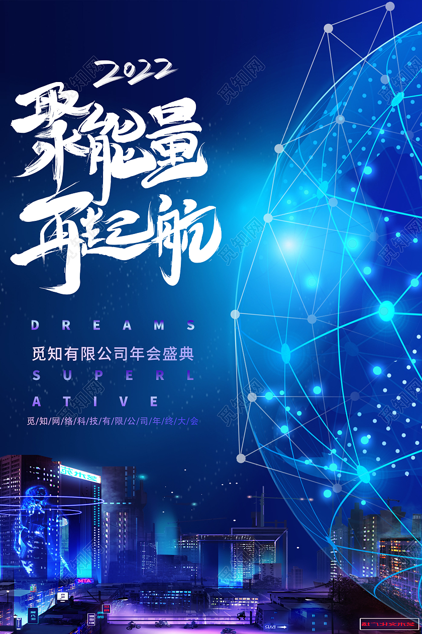 蓝色炫酷聚能量再起航年会盛典海报科技年会海报
