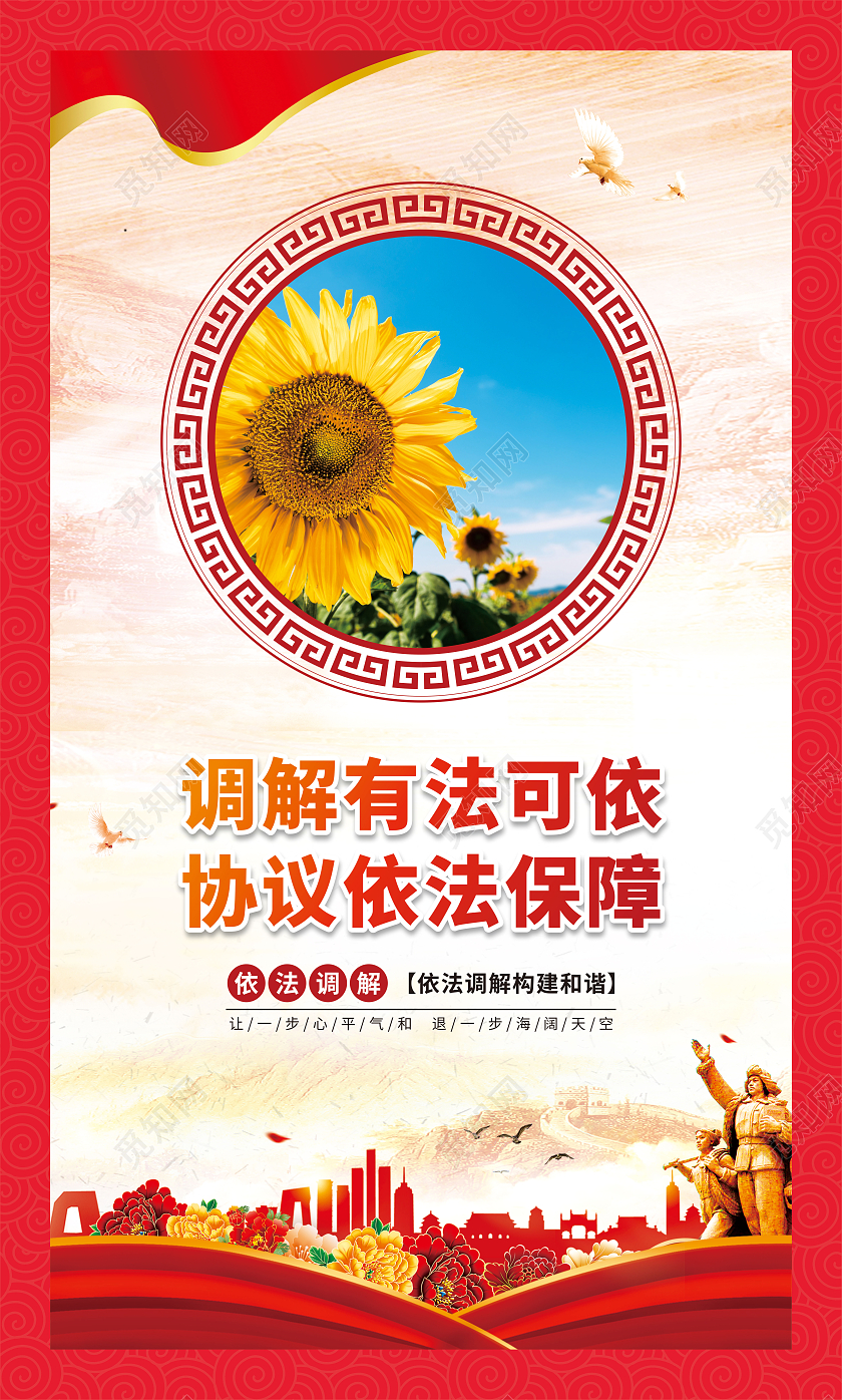 红色渐变依法调解退一步海阔天空让三分风平浪静套图