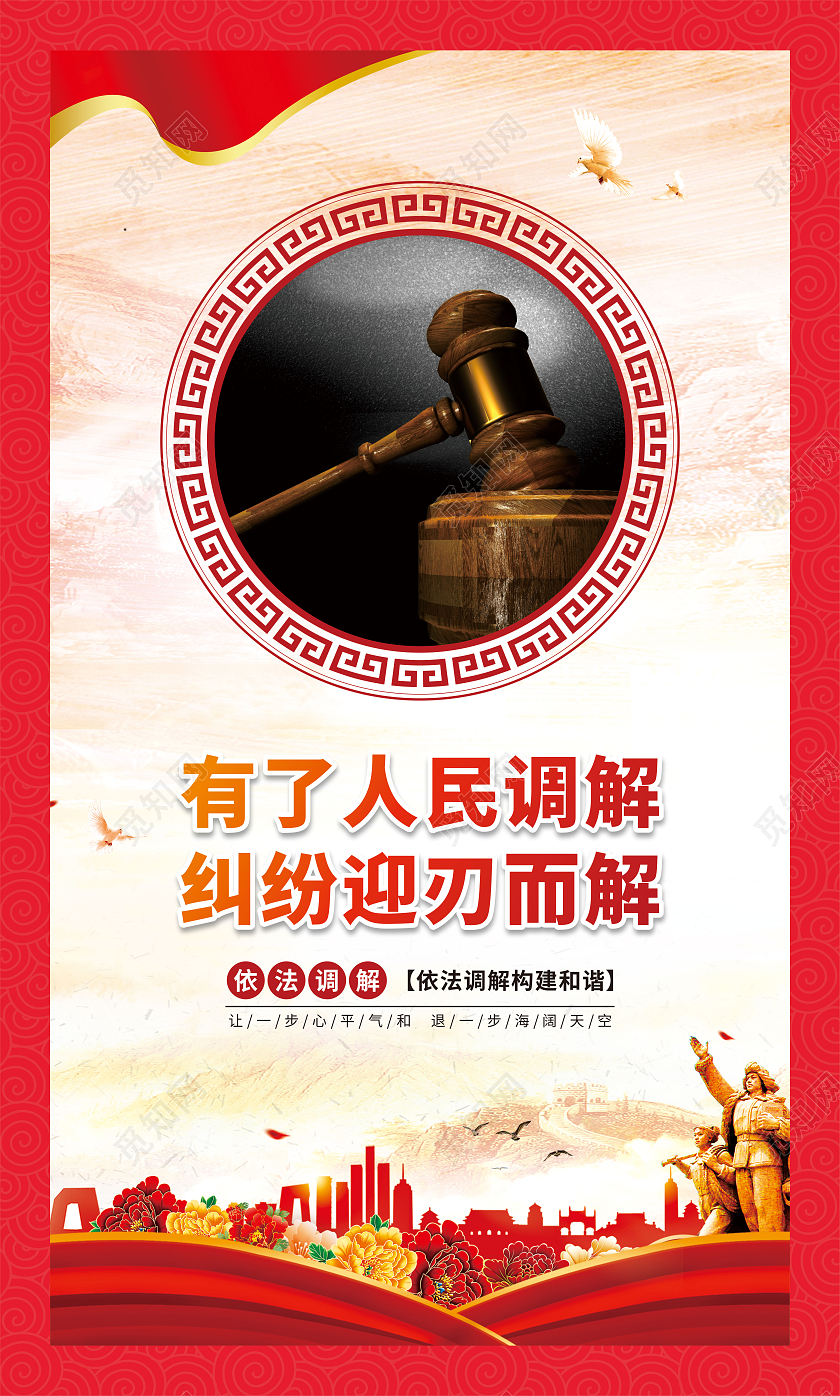 红色渐变依法调解退一步海阔天空让三分风平浪静套图