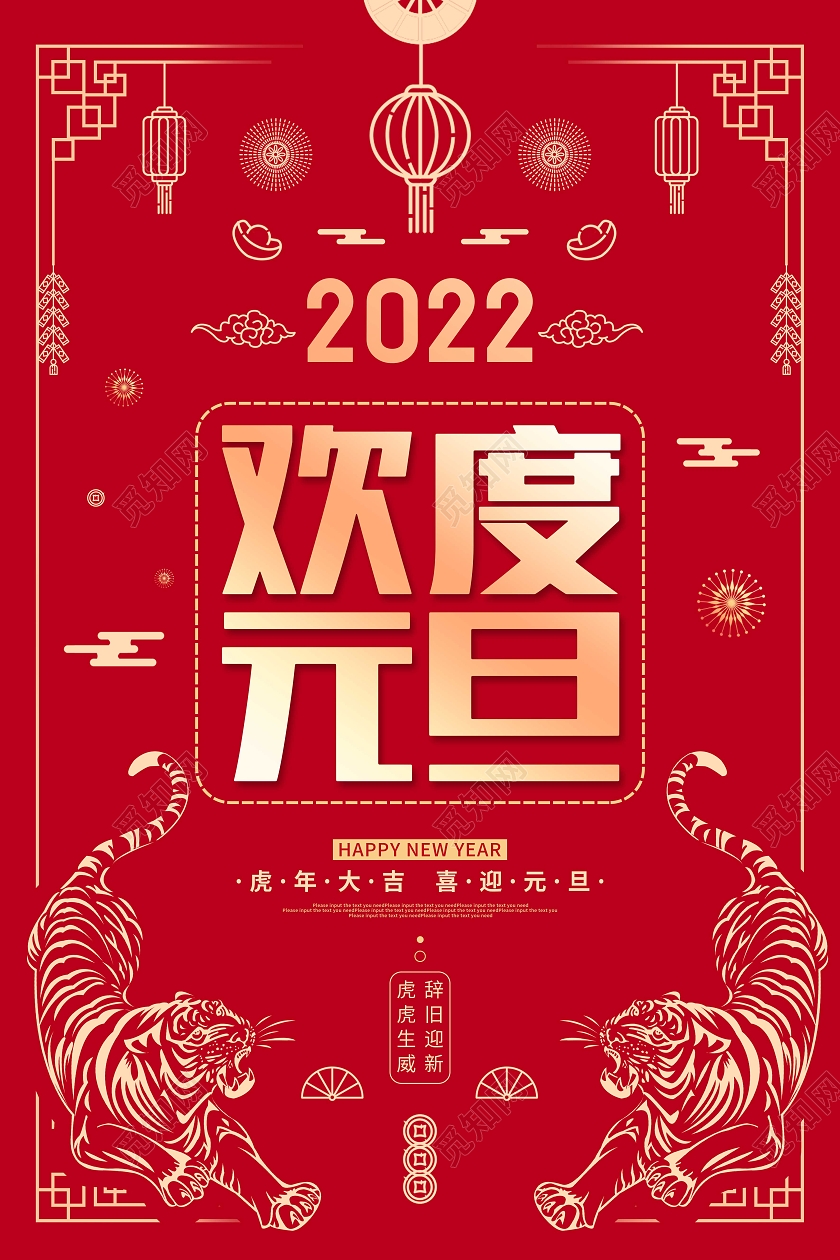 红色剪纸欢度元旦节日宣传海报2022元旦新年元旦节