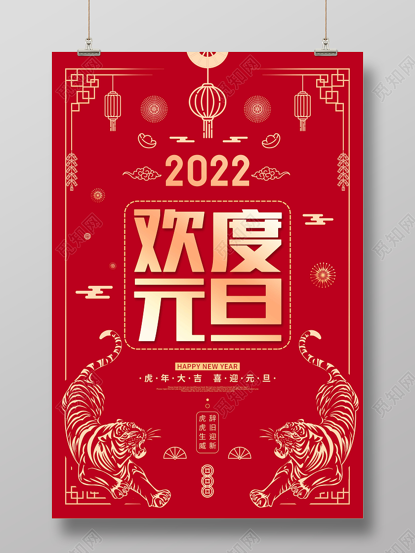 红色剪纸欢度元旦节日宣传海报2022元旦新年元旦节