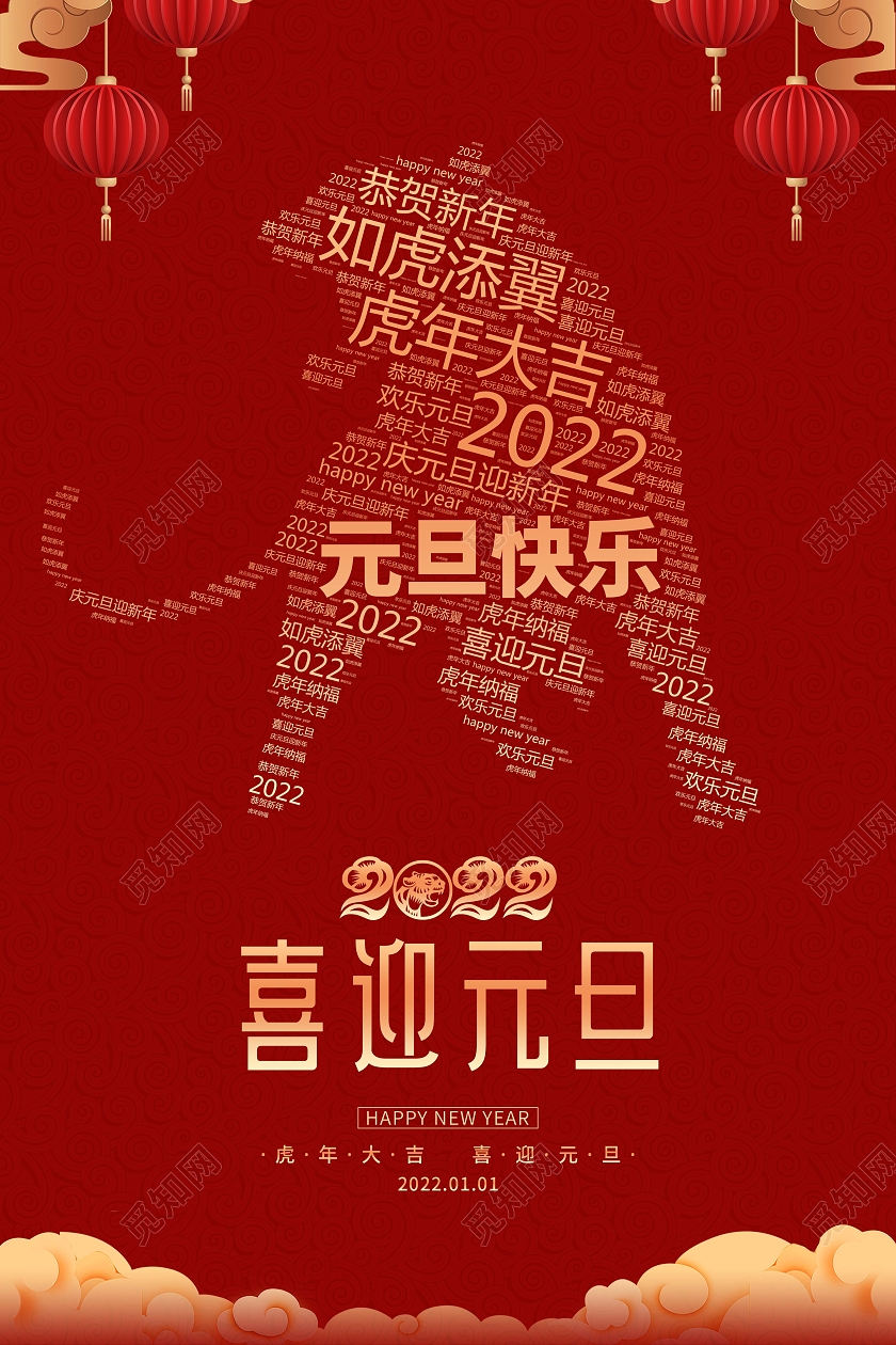 红色卡通剪影2022元旦快乐宣传海报2022元旦新年元旦节