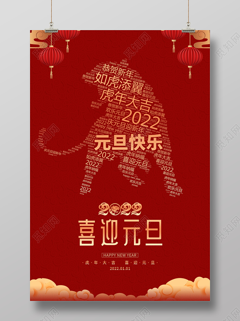 红色卡通剪影2022元旦快乐宣传海报2022元旦新年元旦节