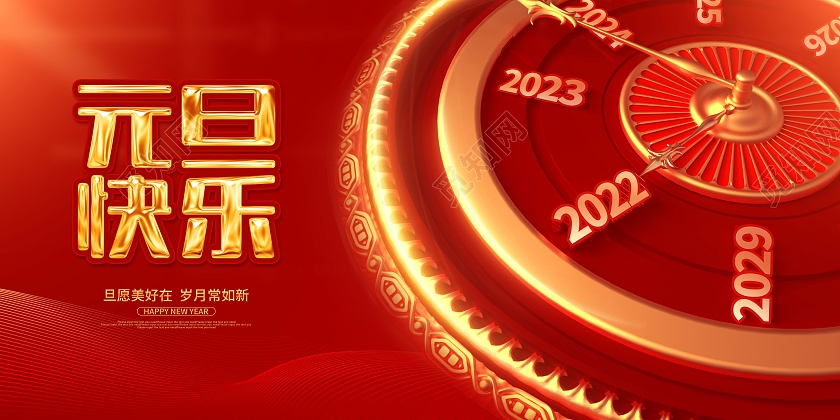 红色喜庆大气元旦快乐节日宣传展板2022元旦新年元旦节