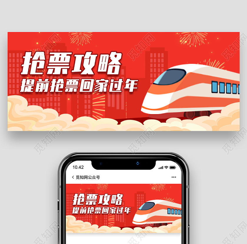 红色手绘卡通春运抢票攻略微信公众号首图春运首图