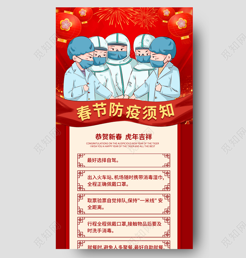红色简约春节防疫须知春节防疫长图