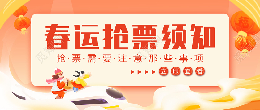 过年卡通人物春运回家过年抢票微信公众号首图春运首图