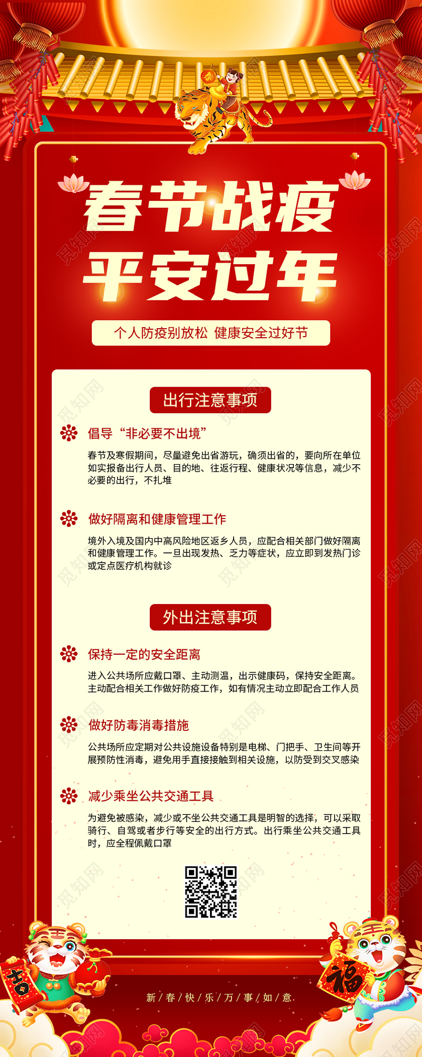 春节战疫平安过年红色简约清新喜庆清爽手机长图春节防疫