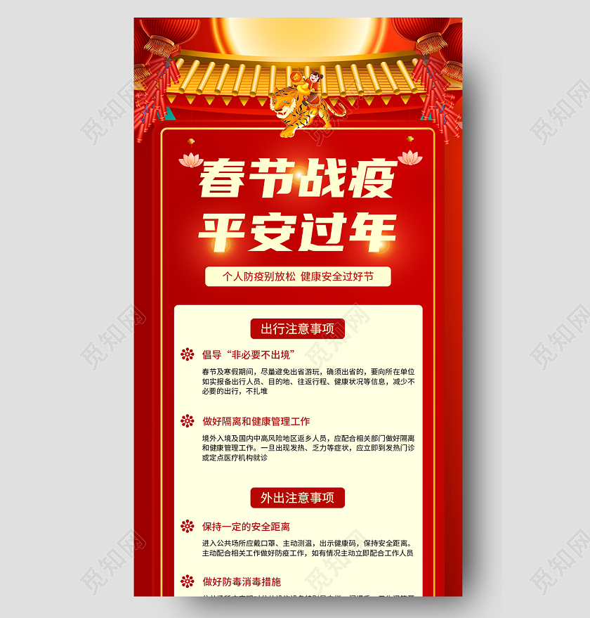 春节战疫平安过年红色简约清新喜庆清爽手机长图春节防疫