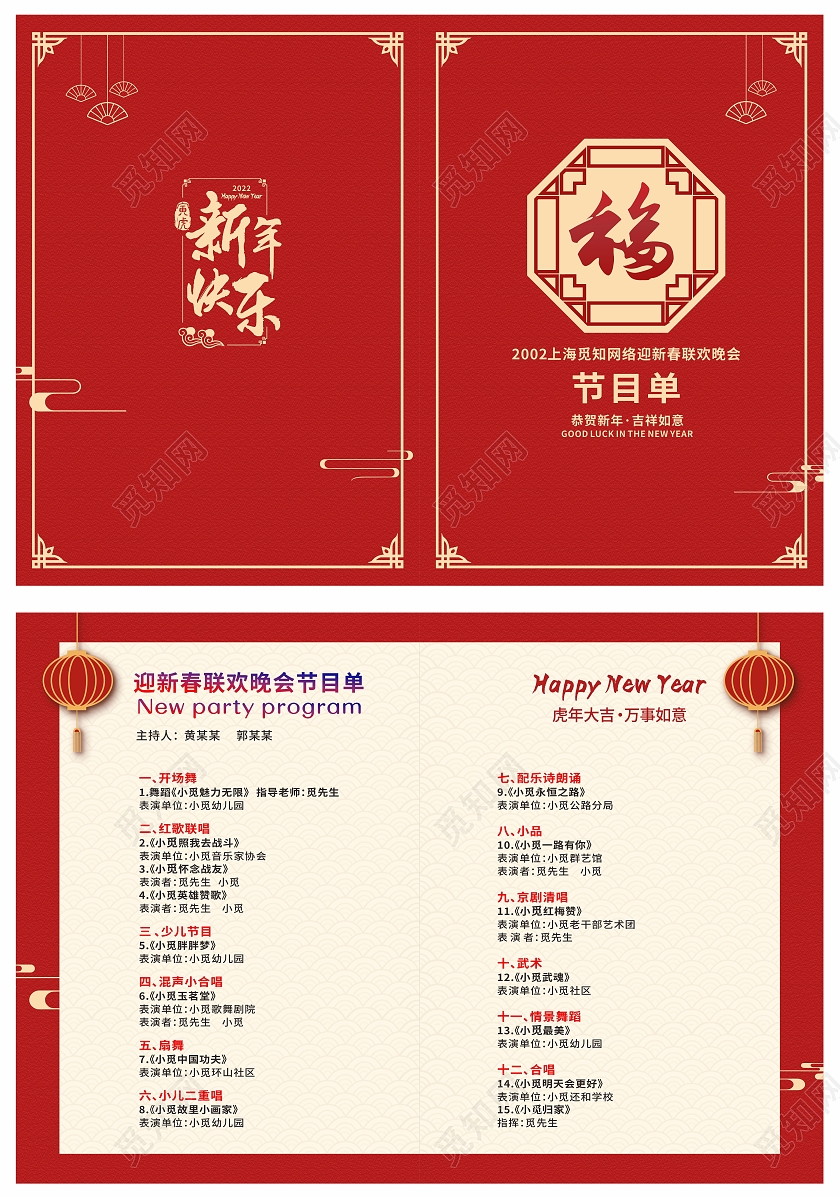 红色书法2022虎年大吉迎新春联欢晚会节目单迎新晚会节目单