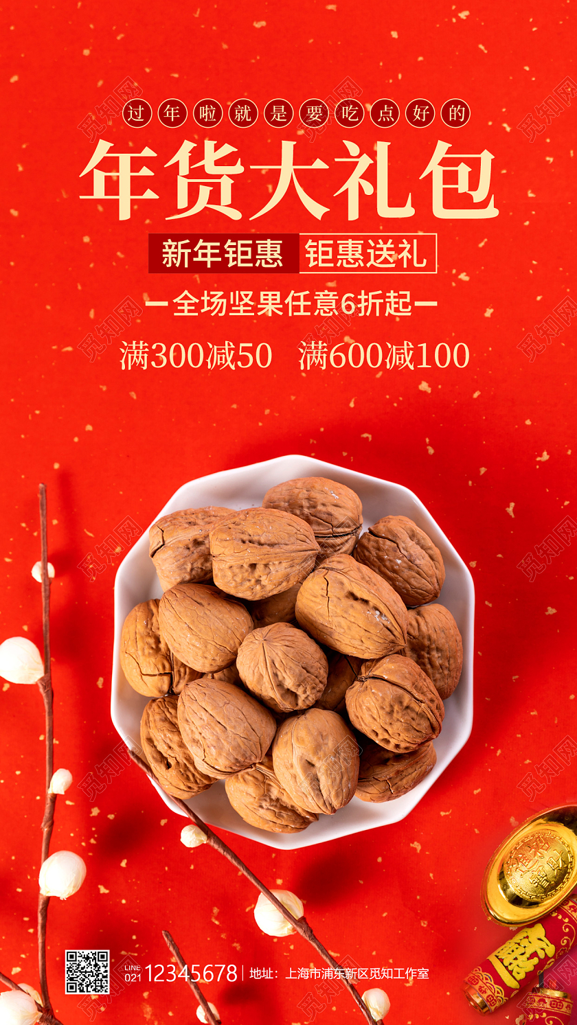 红色实景风格年货大礼包坚果促销海报年货大礼包手机宣传海报年货节