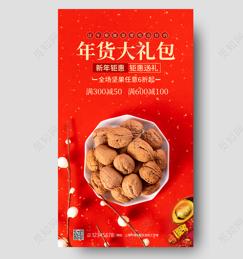 红色实景风格年货大礼包坚果促销海报年货大礼包手机宣传海报年货节