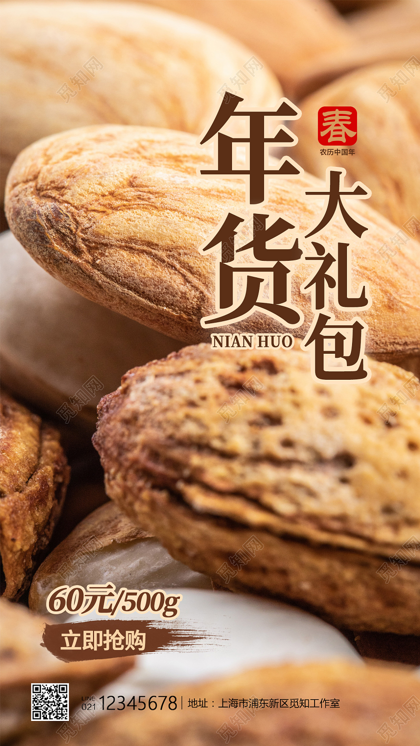 黄色写实风年货大礼包坚果大促海报年货大礼包手机宣传海报年年货节