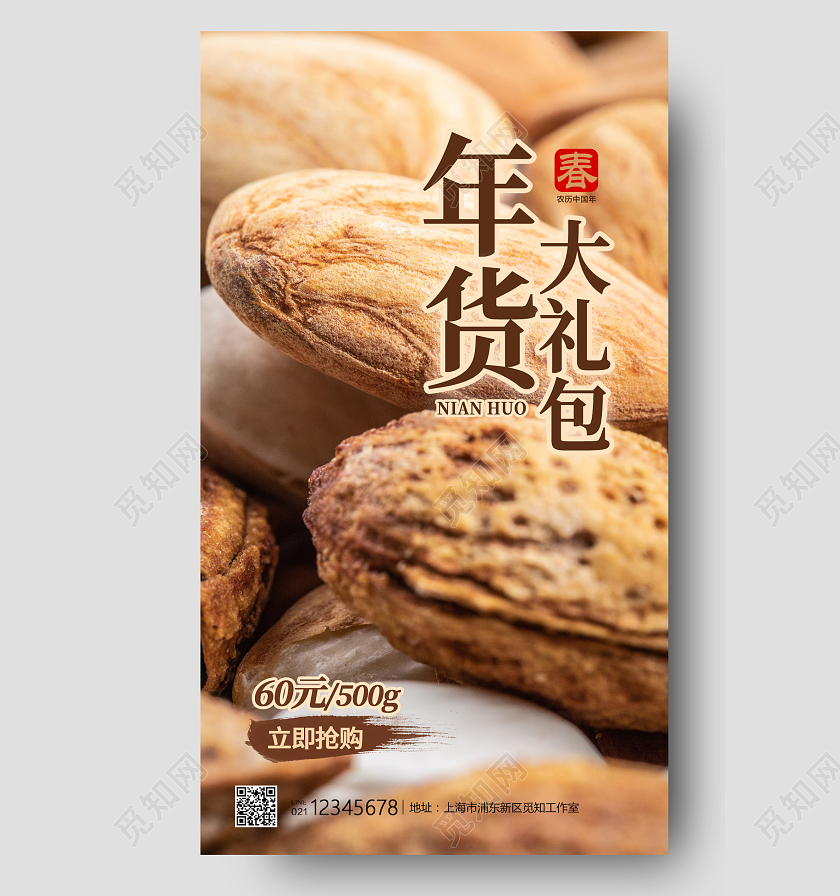 黄色写实风年货大礼包坚果大促海报年货大礼包手机宣传海报年年货节