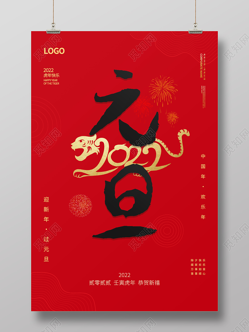 红色简约大气喜庆2022虎年元旦新年快乐海报