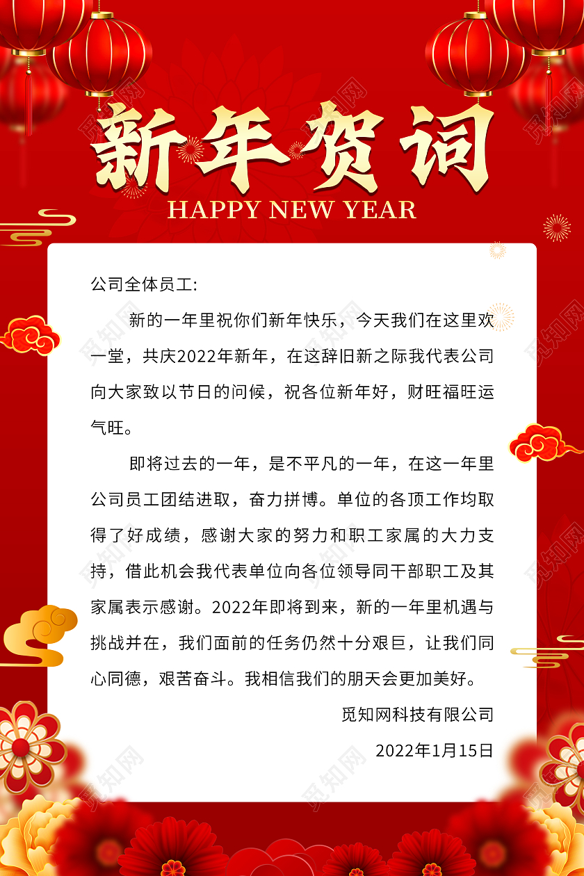 红色简约大气企业2022虎年新年贺词海报