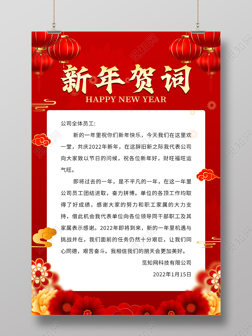 红色简约大气企业2022虎年新年贺词海报