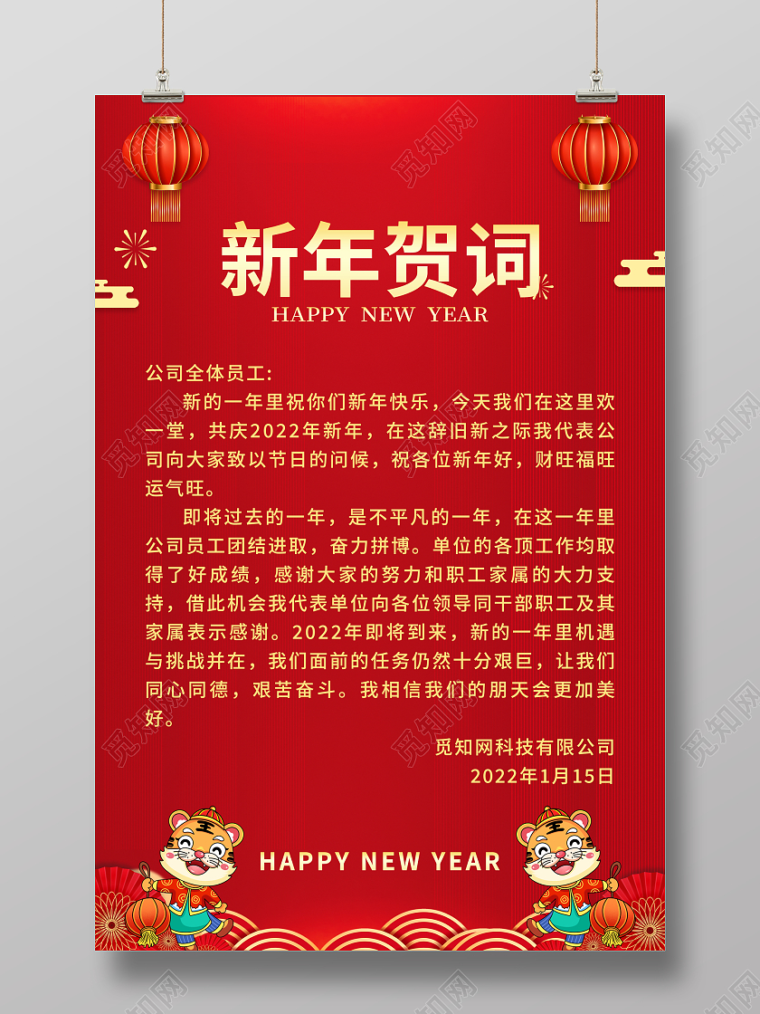 红色简约大气虎年2022企业新年贺词海报
