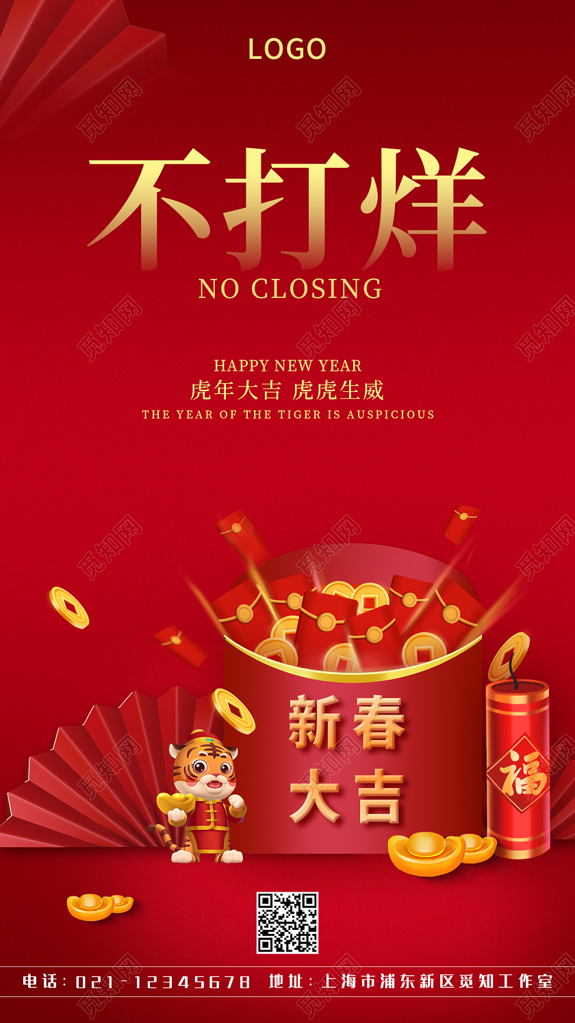 红色卡通简约不打烊手机宣传海报过年不打烊