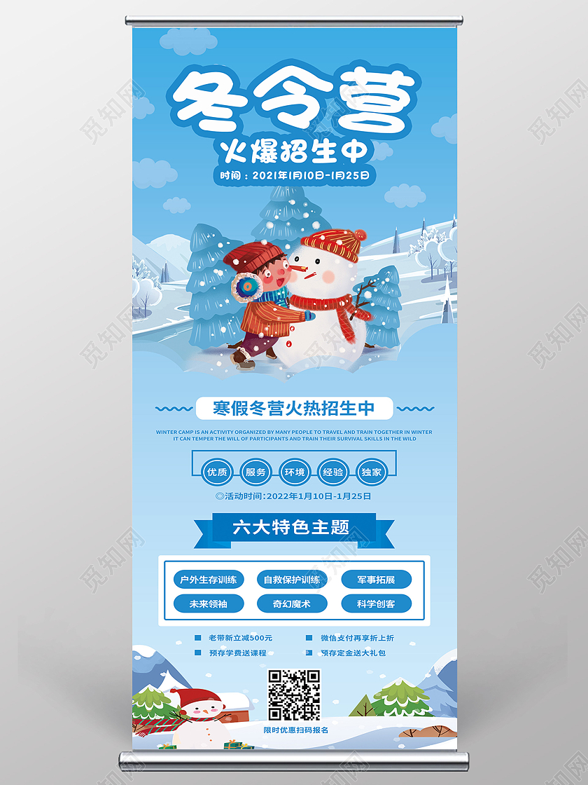 蓝色简约冬令营火热招生中冬令营展架易拉宝