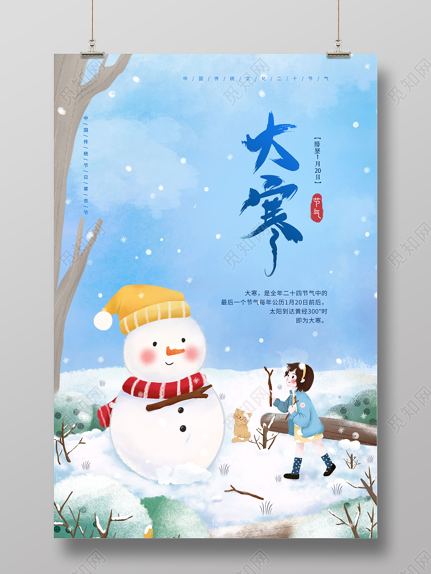 蓝色创意二十四节气大寒大寒海报节气海报