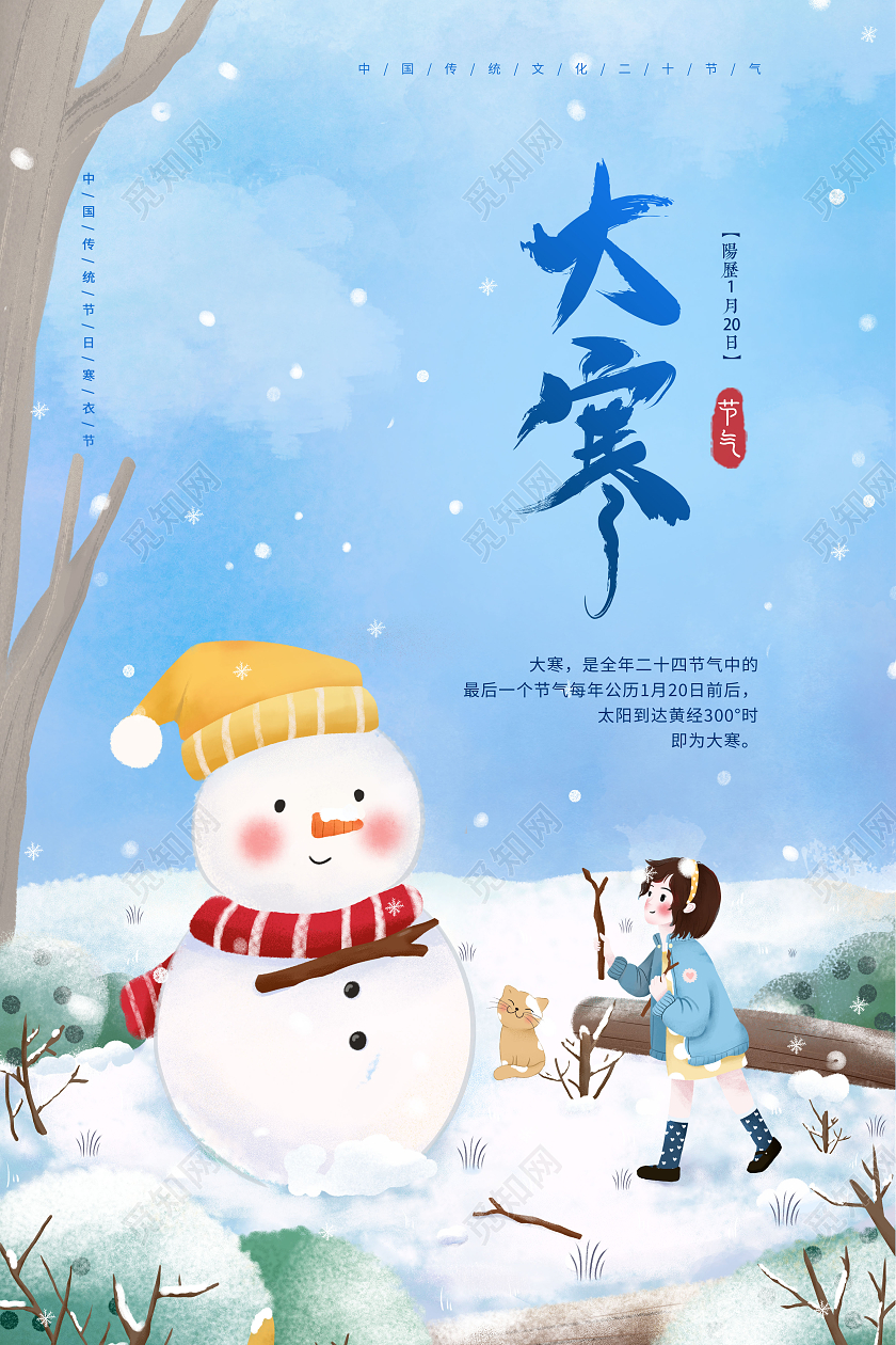 蓝色创意二十四节气大寒大寒海报节气海报