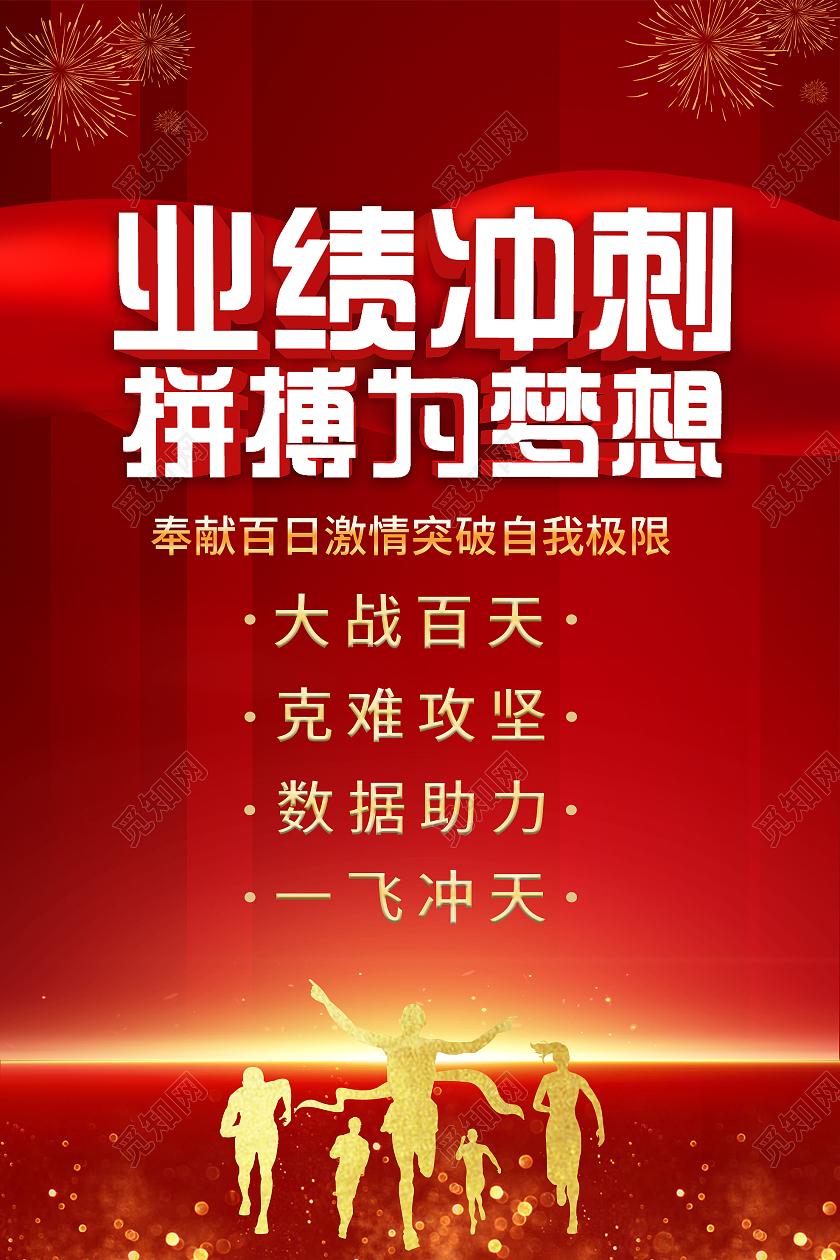 红色大气业绩冲刺拼搏为梦想宣传海报