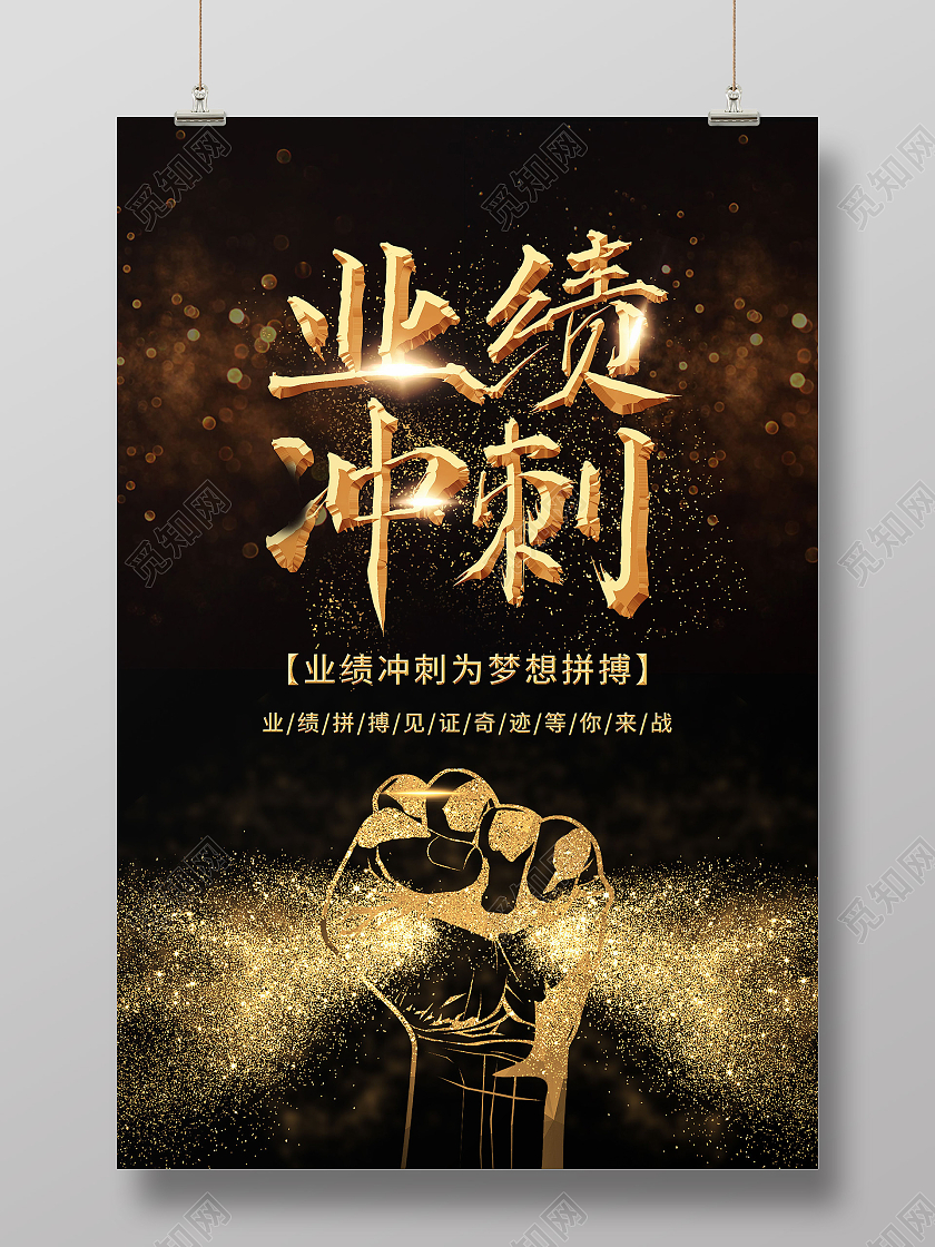 黑色商务业绩冲刺梦想拼搏海报