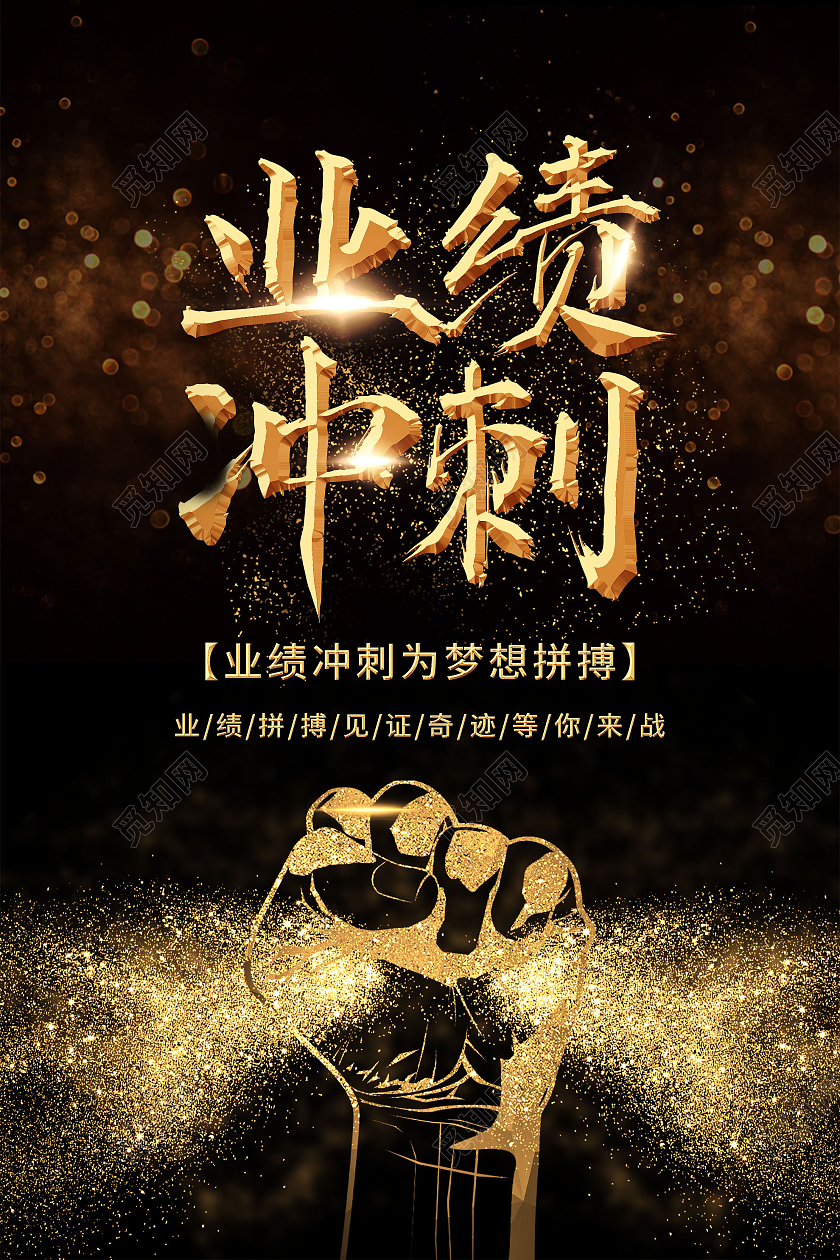黑色商务业绩冲刺梦想拼搏海报