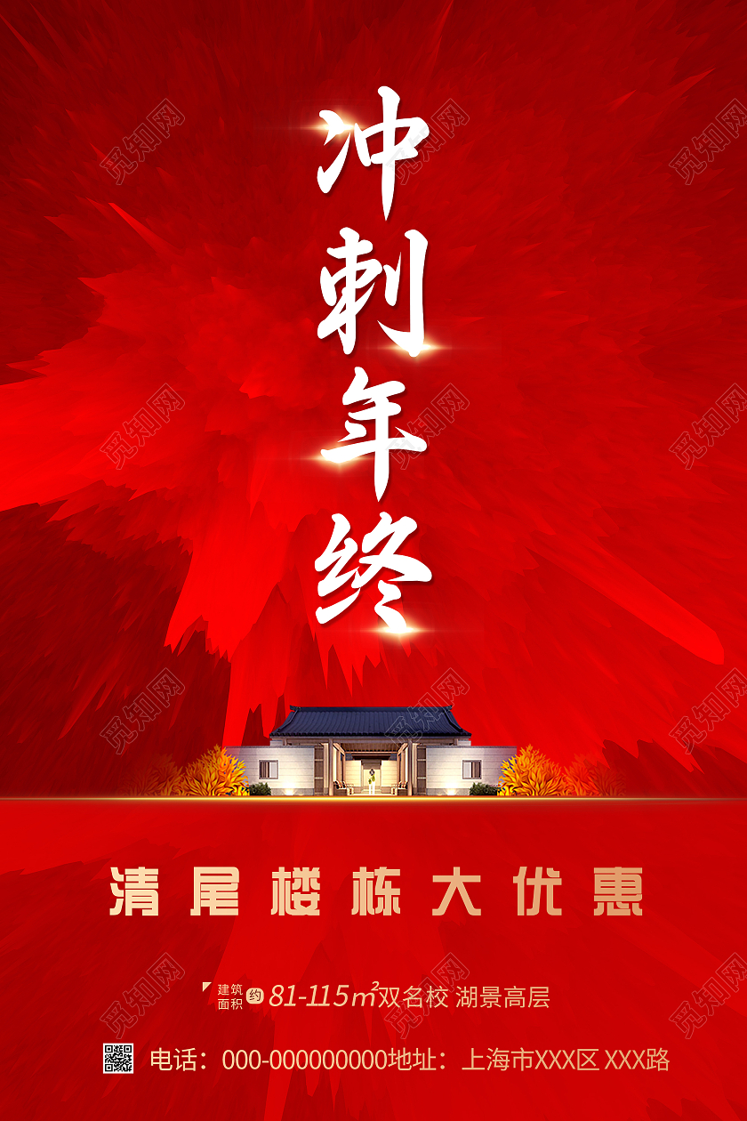 红色简约冲刺年终房地产促销活动海报业绩冲刺