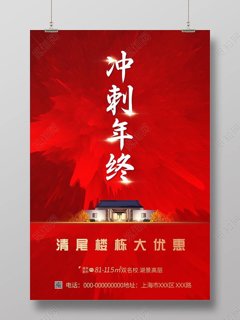 红色简约冲刺年终房地产促销活动海报业绩冲刺