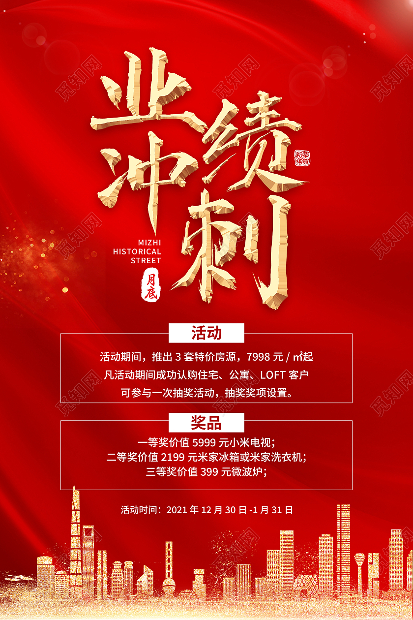 红色简约月底业绩冲刺活动海报