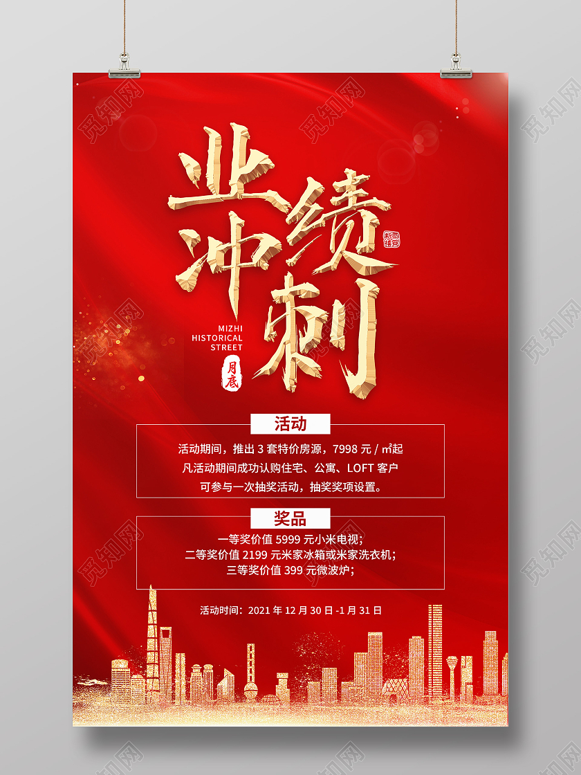 红色简约月底业绩冲刺活动海报