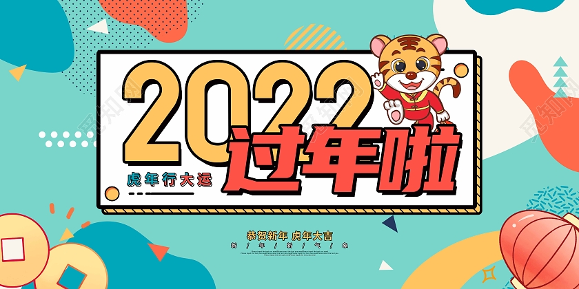 蓝色卡通孟菲斯2022过年啦新年展板