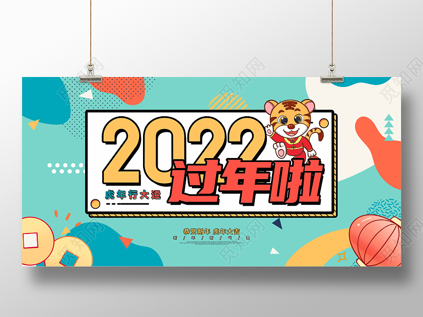 蓝色卡通孟菲斯2022过年啦新年展板